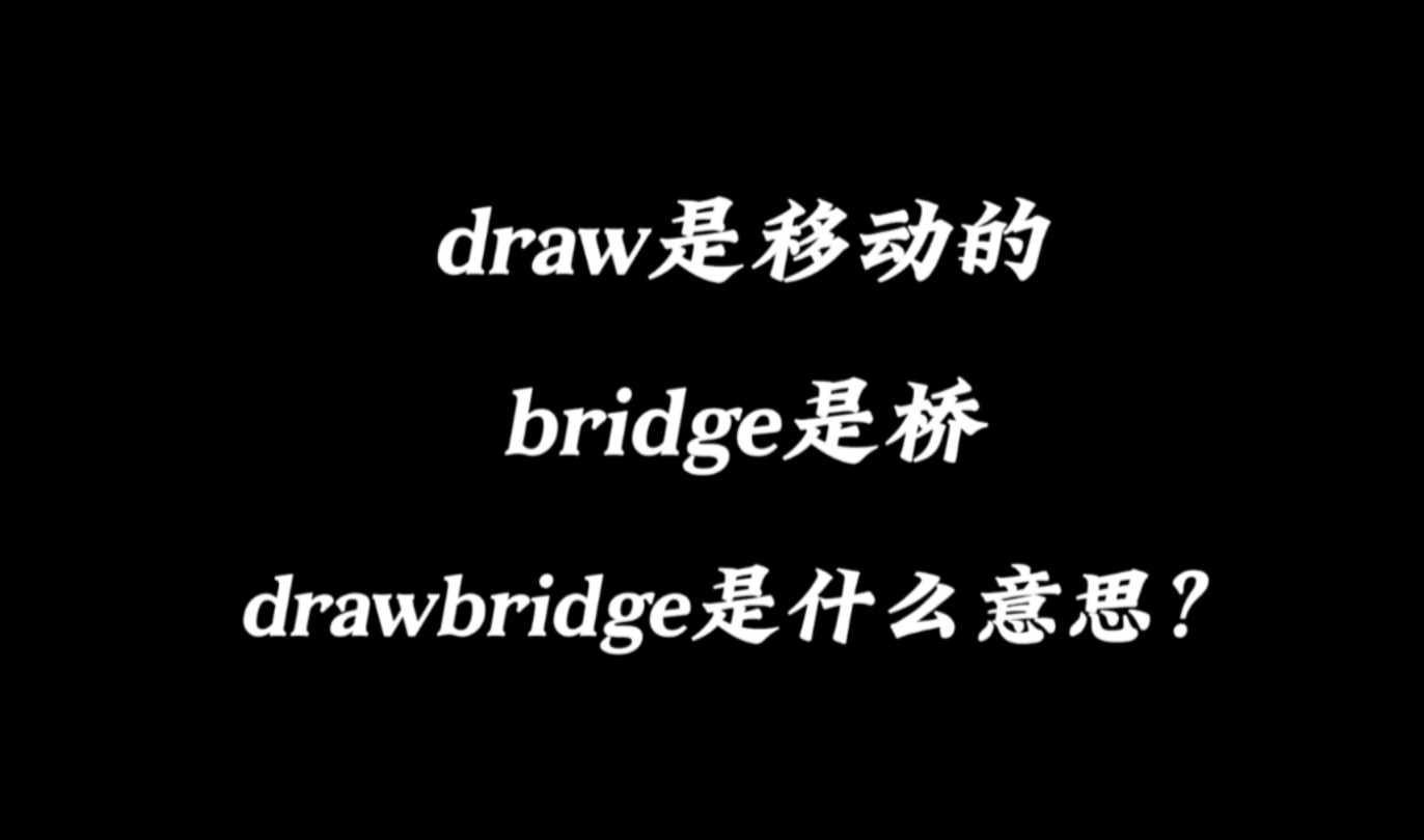 draw是移动的,bridge是桥,fraebridge是什么意思?哔哩哔哩bilibili