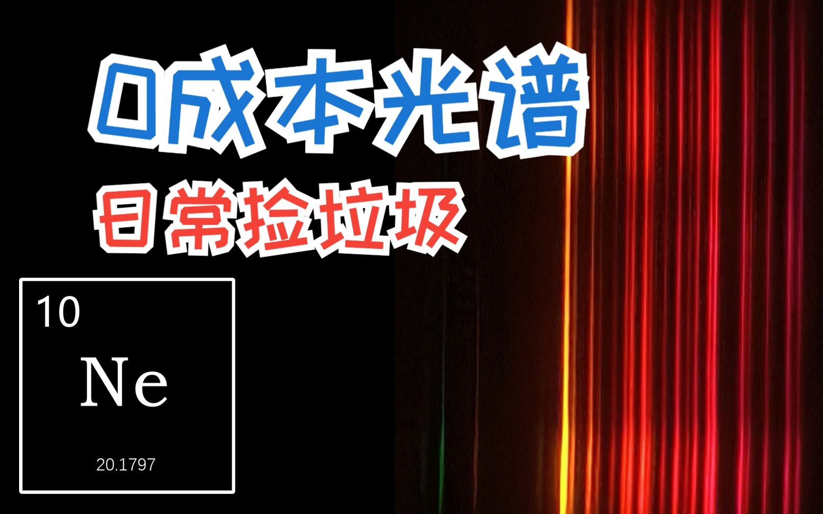 如何用5毛钱工艺手搓光谱仪(上)哔哩哔哩bilibili