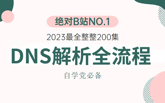 80%人都要懂的网络知识 DNS解析全流程 企业级LNMP黄金架构讲解(持续更新中......)哔哩哔哩bilibili