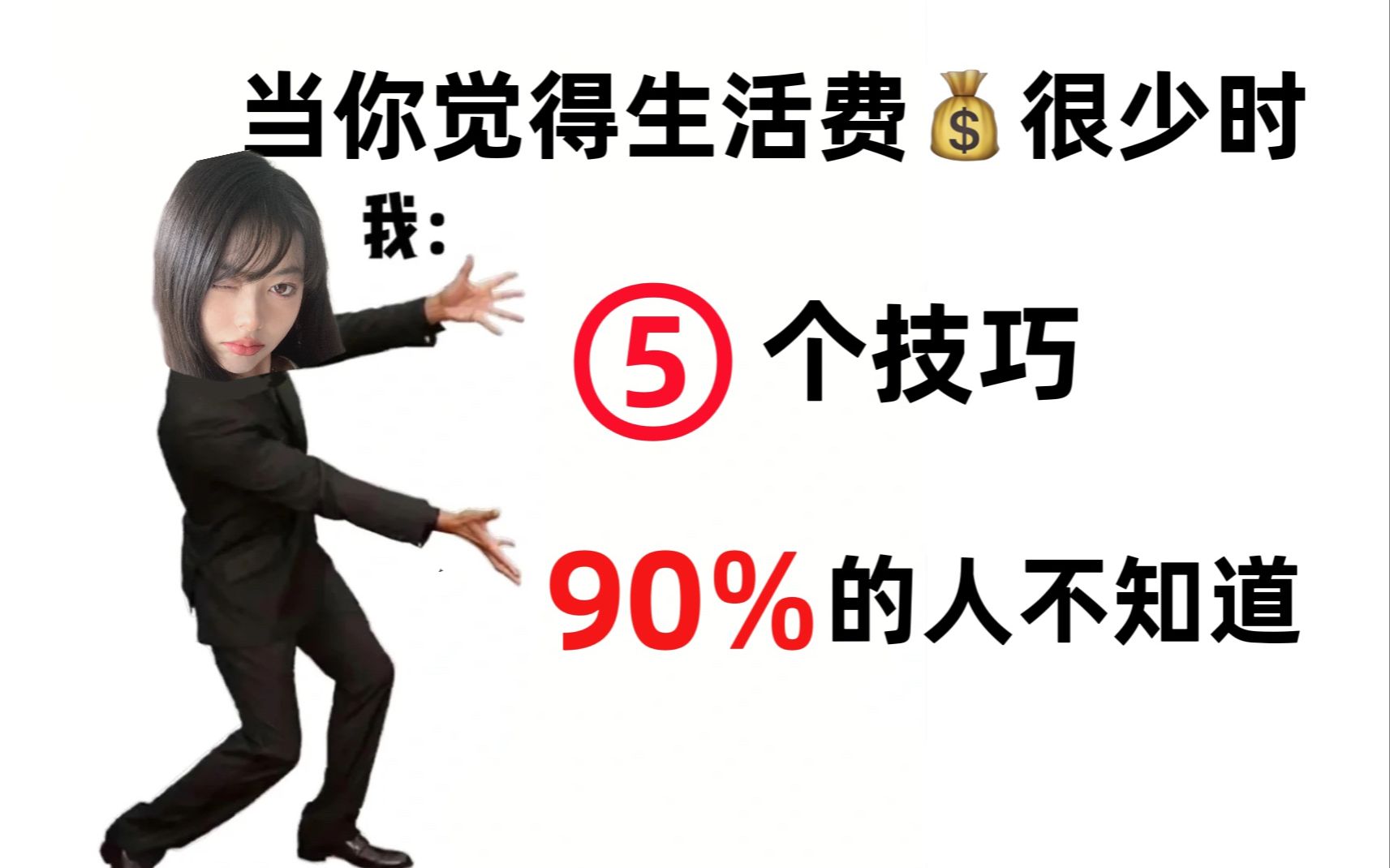 [图]省💰大法｜生活费越用越多！