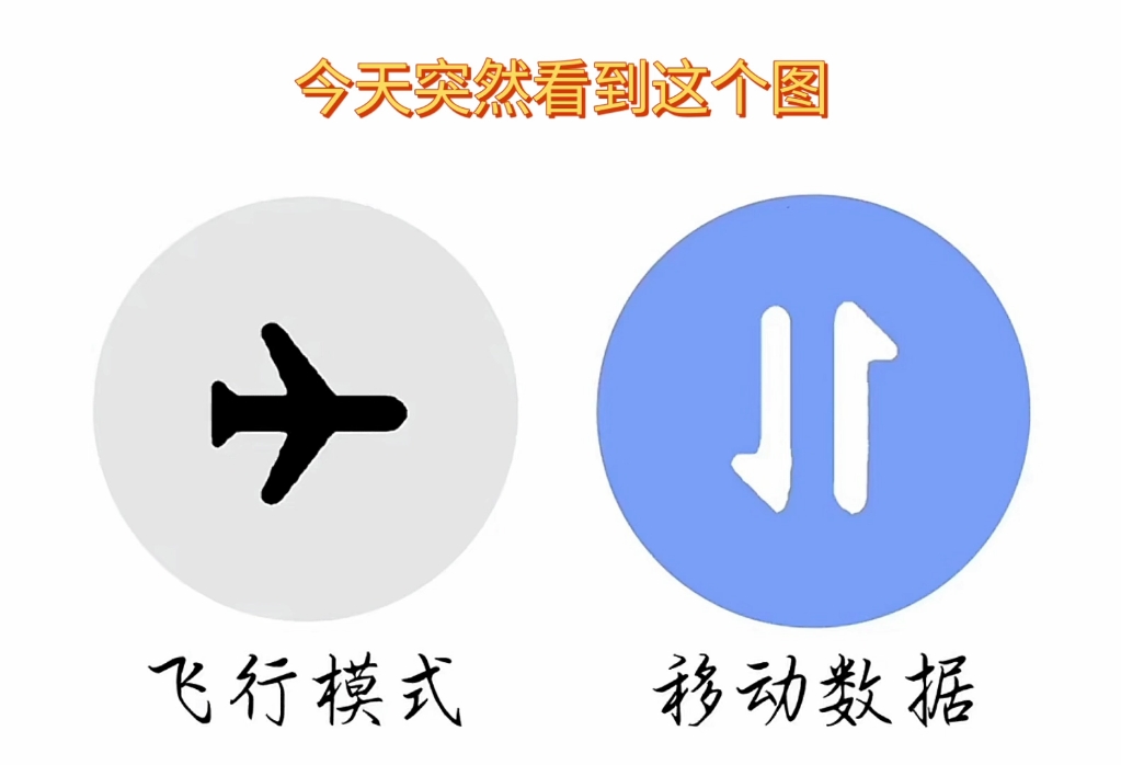 这就是飞行模式和移动数据的来源吗