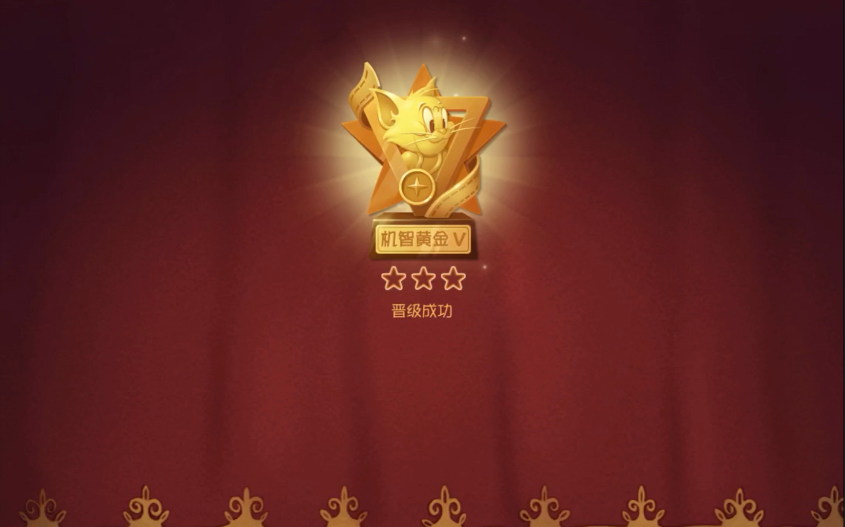 猫和老鼠:猫上黄金了