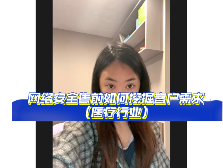 网络安全售前如何挖掘客户需求(医疗行业)?哔哩哔哩bilibili