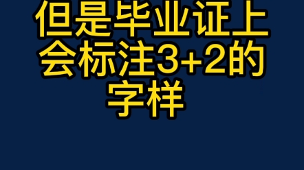 初中毕业选择哪个升学方式好?3+2和3+3的区别?哪个含金量高?哪个更适合您的孩子? #中考择校#河南省中职升学哔哩哔哩bilibili