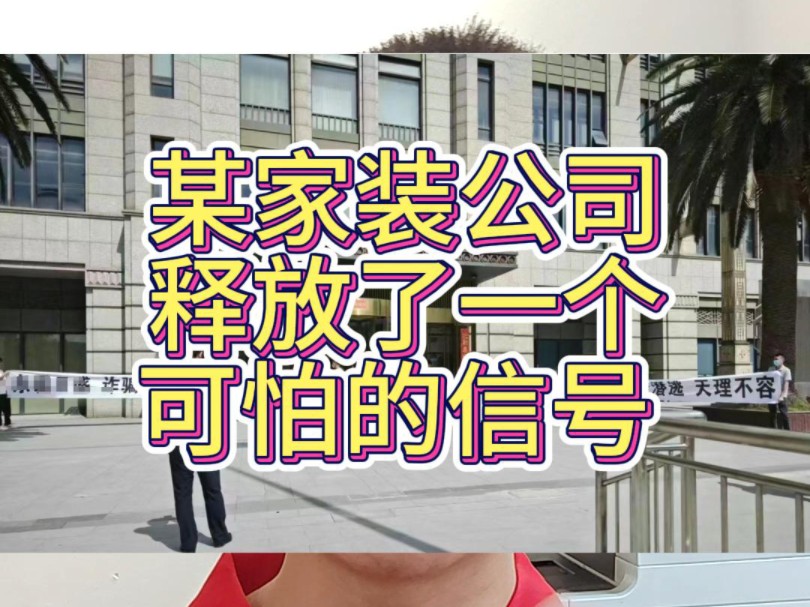 又一家装修公司跑路了?某家装公司释放了一个可怕的信号.哔哩哔哩bilibili