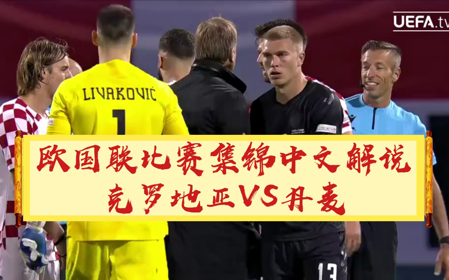 【圣和大圣比赛集锦中文解说】今晨欧国联强强对话【克罗地亚VS丹麦】哔哩哔哩bilibili