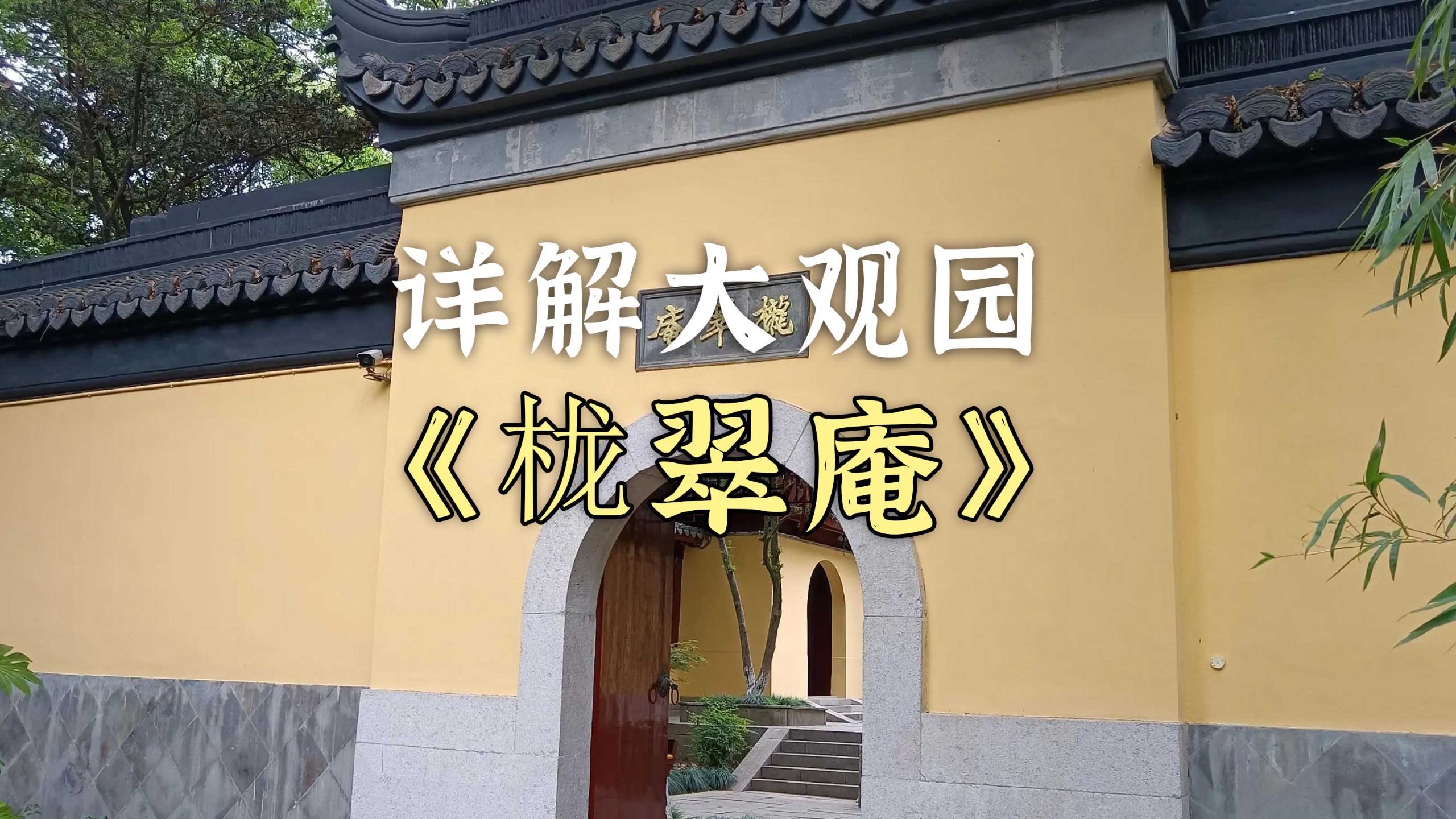 详解大观园：栊翠庵
