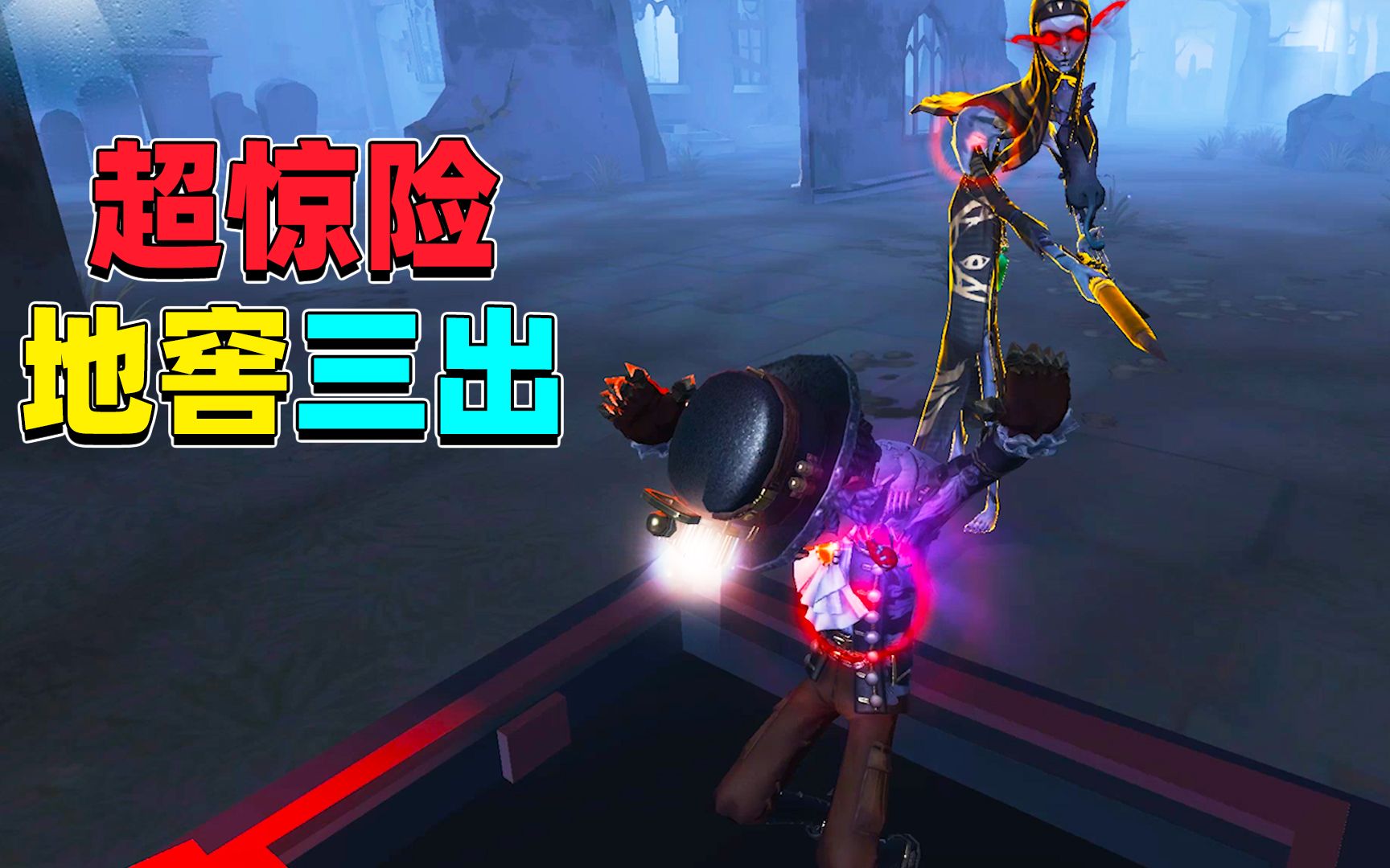 第五人格:带粉排位开局劣势,牧童挺身而出,一刀斩惊险地窖三出
