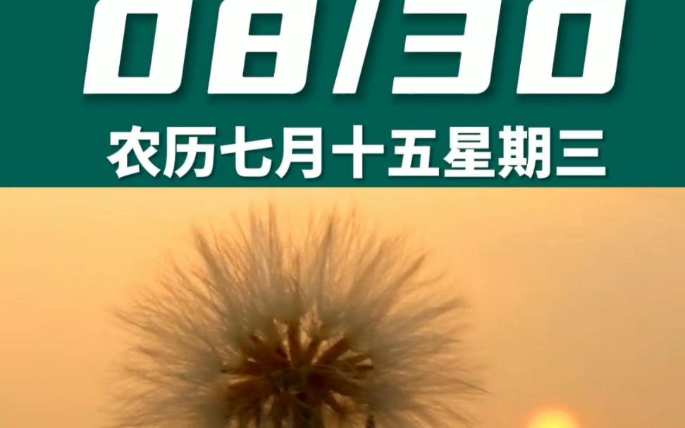 早上好啊今天是2023年8月30日星期三 处女座农历七月十五 庚申日十二建除的建日 天牢黑道日,喜神在西北 财神在正东幸运数字:6、9哔哩哔哩bilibili