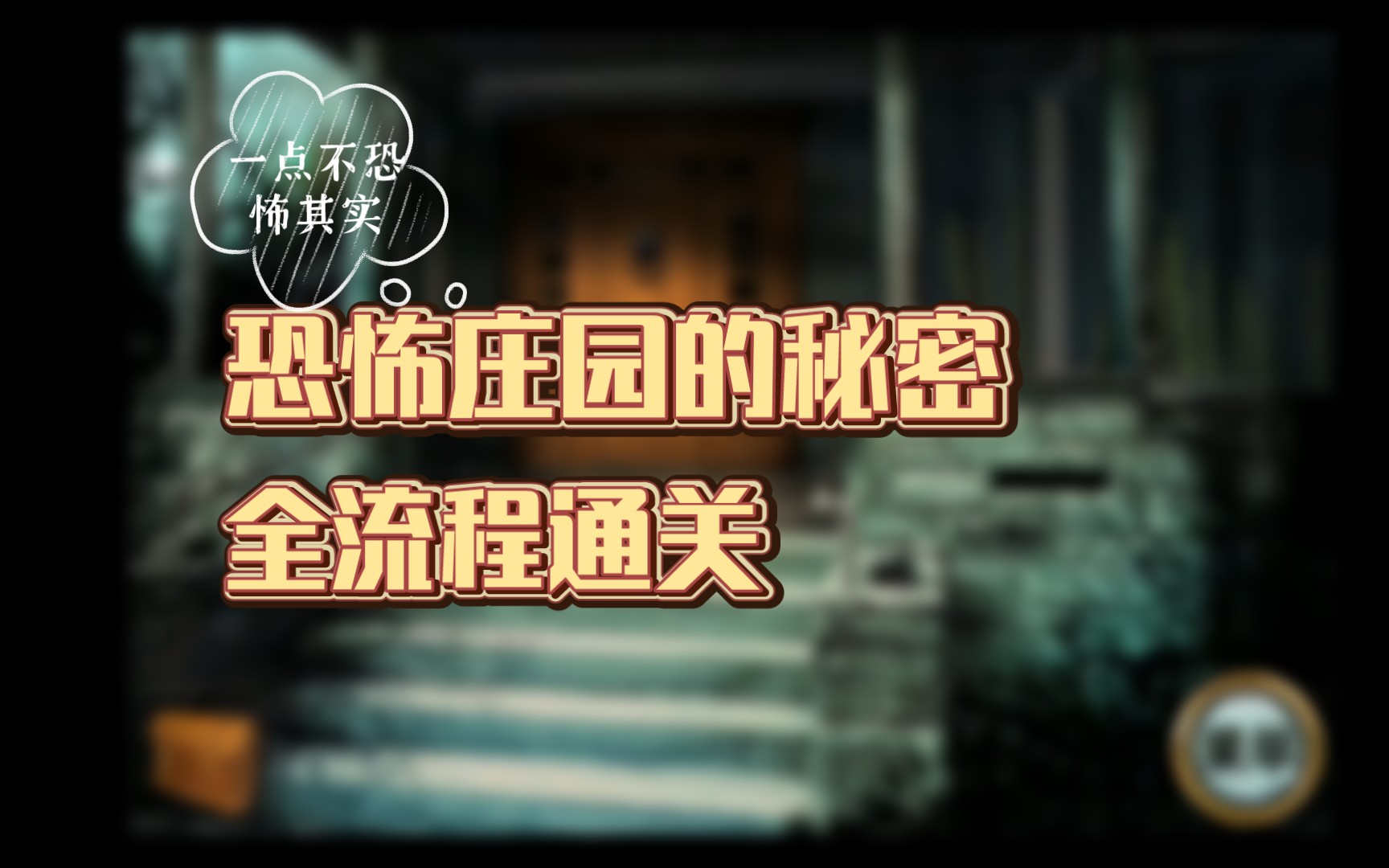 恐怖庄园的秘密全流程通关带点小攻略