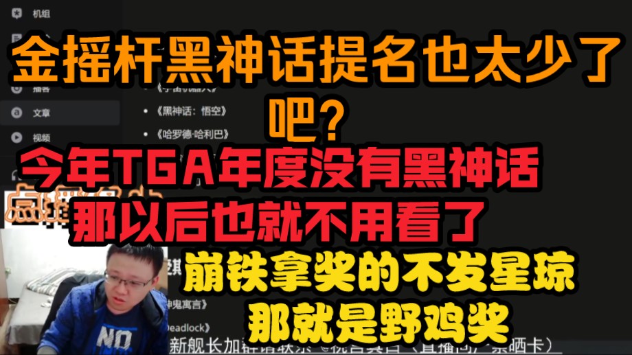 克苟:金摇杆黑神话提名也太少了吧?今年TGA年度没有黑神话,那以后也就不用看了.崩铁拿奖的不发星琼那就是野鸡奖.【克利咕咕兰/崩铁】黑神话