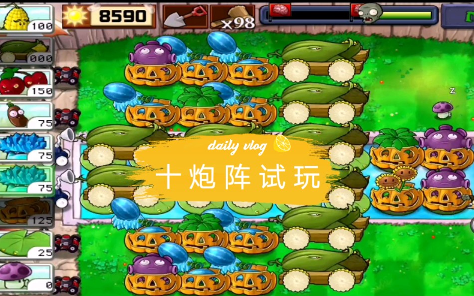 pvz·手机无尽十炮阵试玩