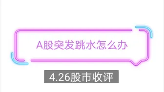 A股突发跳水怎么办