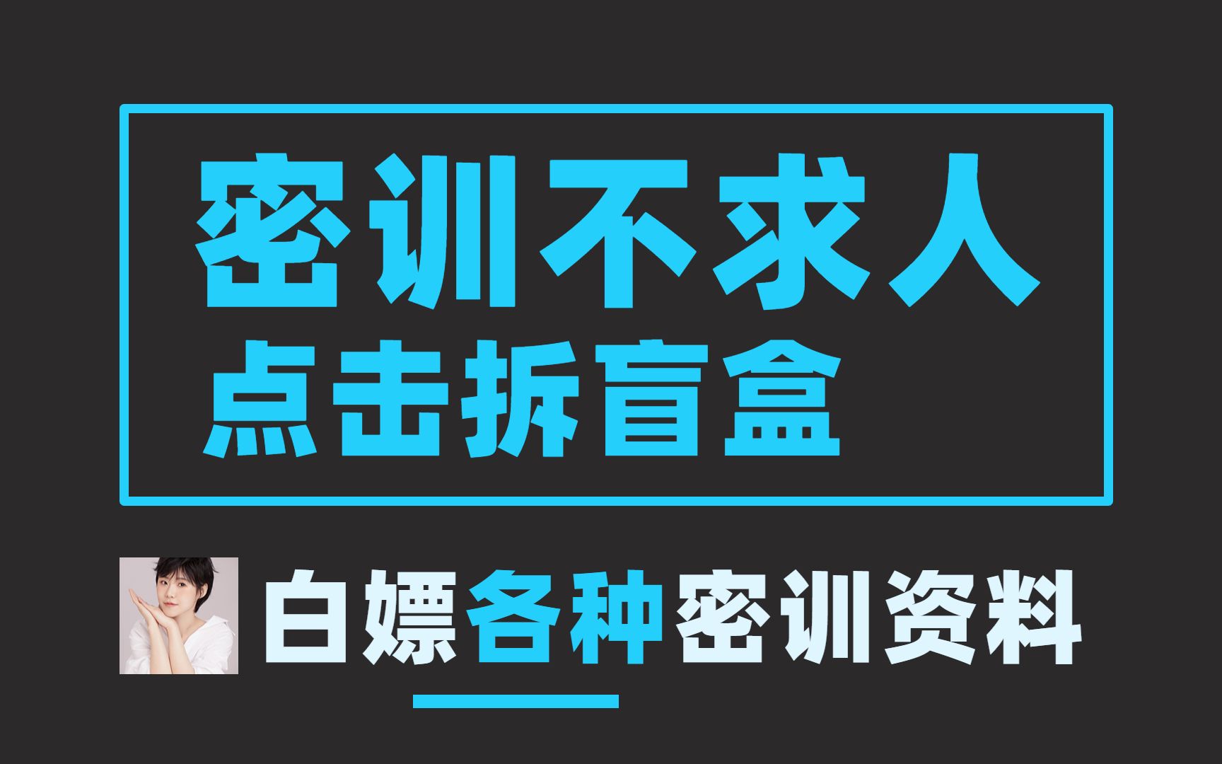 [图]【白嫖第17波】密训盲盒来啦，密训不求人，评论区写下你的需求~