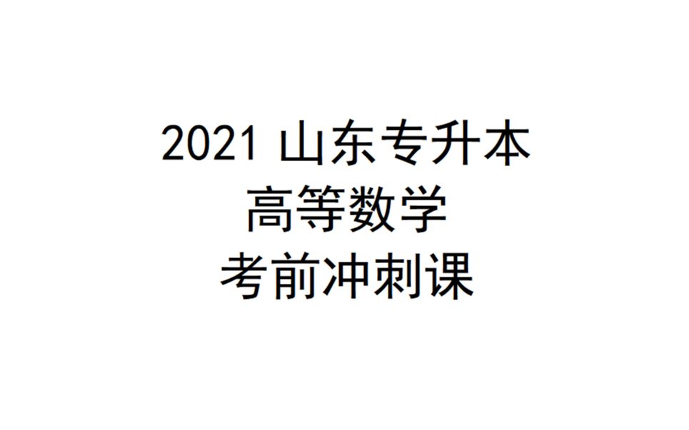 2021山东专升本考前冲刺课哔哩哔哩bilibili