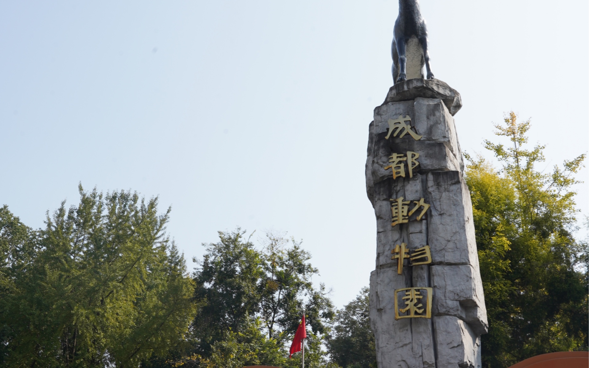 有年代感的成都动物园