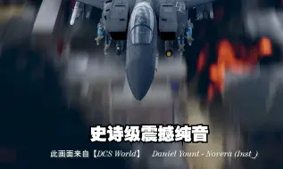 Download Video: 【震撼纯音】《Novera (Inst_)》史诗级经典震撼纯音BGM！太燃了