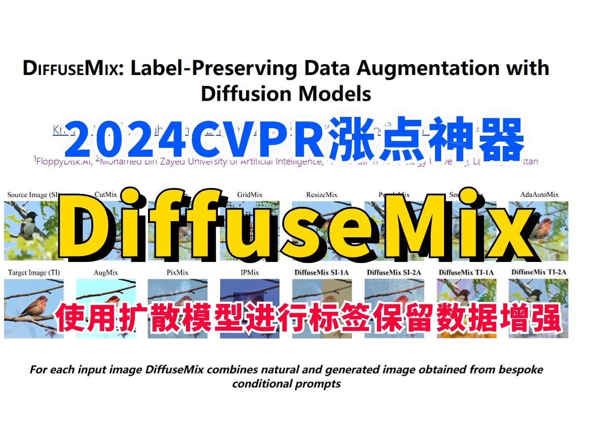 2024CVPR涨点神器杀疯了!DiffuseMix:使用扩散模型进行标签保留数据增强!——AI论文/计算机视觉哔哩哔哩bilibili