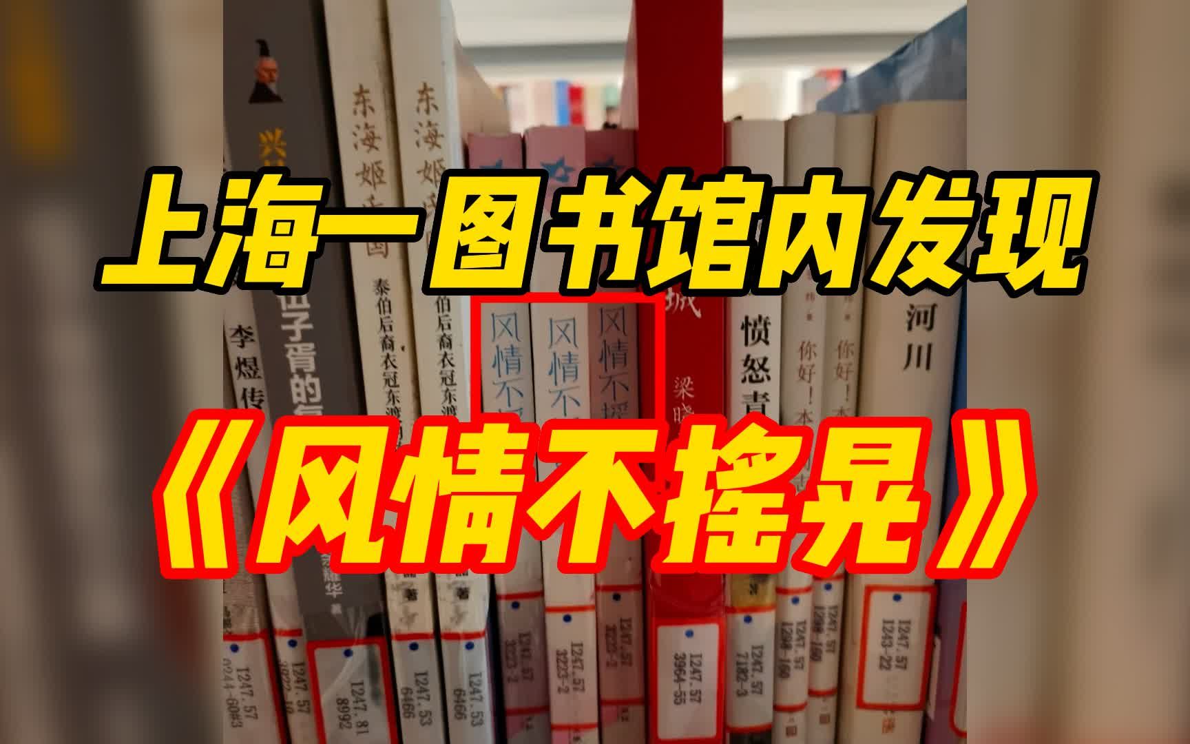 上海一图书馆内发现《风情不摇晃》 文化馆:会反馈处理哔哩哔哩bilibili