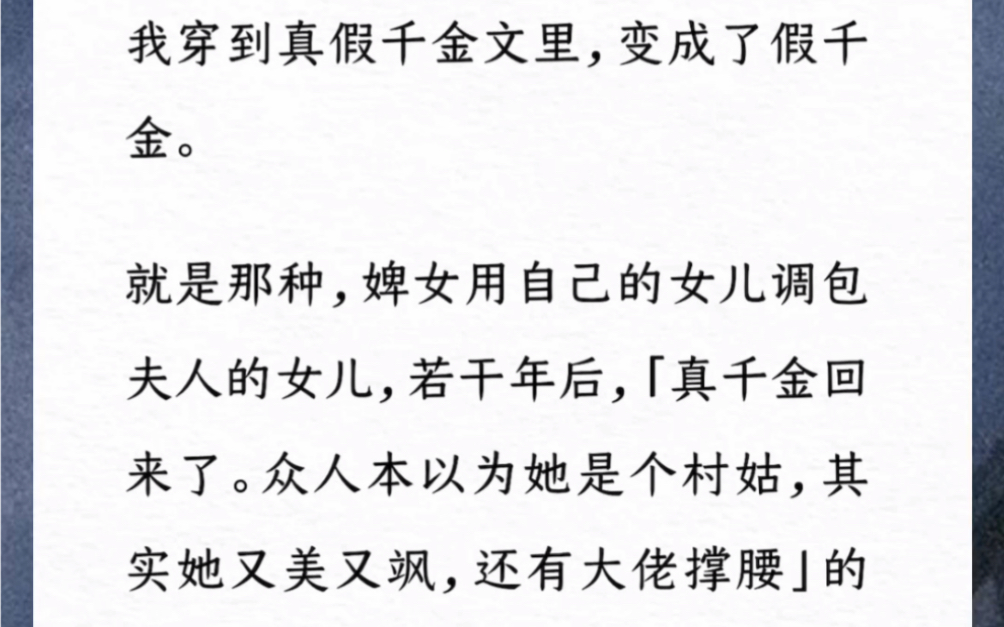 我穿到真假千金文里,变成了假千金.作为恶毒女配的我,必然是「花样陷害真千金,但均被识破,在真相揭开后,被逐出家门,自食其果」.《满级冒牌千...