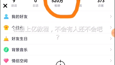 QQ空间相册上亿教程!!哔哩哔哩bilibili