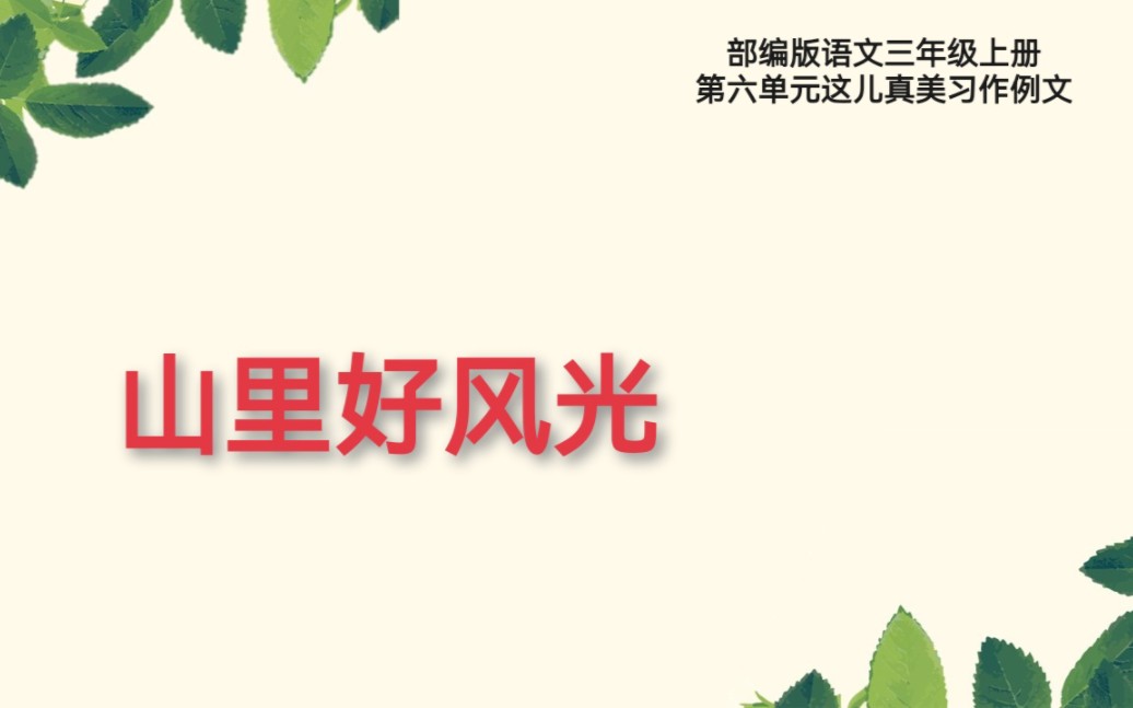 [图]部编版语文三年级上册第六单元习作例文这儿真美《山里好风光》