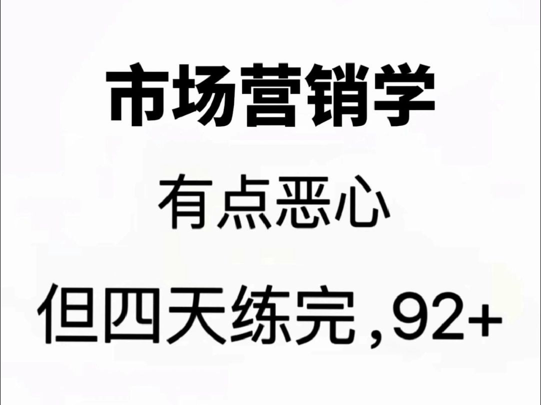 市场营销学习题及答案!不想挂科快收藏哔哩哔哩bilibili