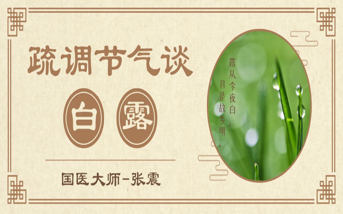 [图]《疏调节气谈》白露