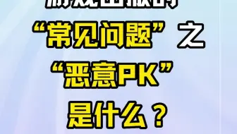 游戏出版的“常见问题”之“恶意PK”是什么？