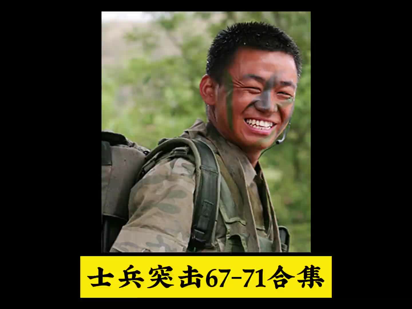 一口气看完士兵突击6771合集#影视解说#士兵突击#王宝强#许三多哔哩哔哩bilibili