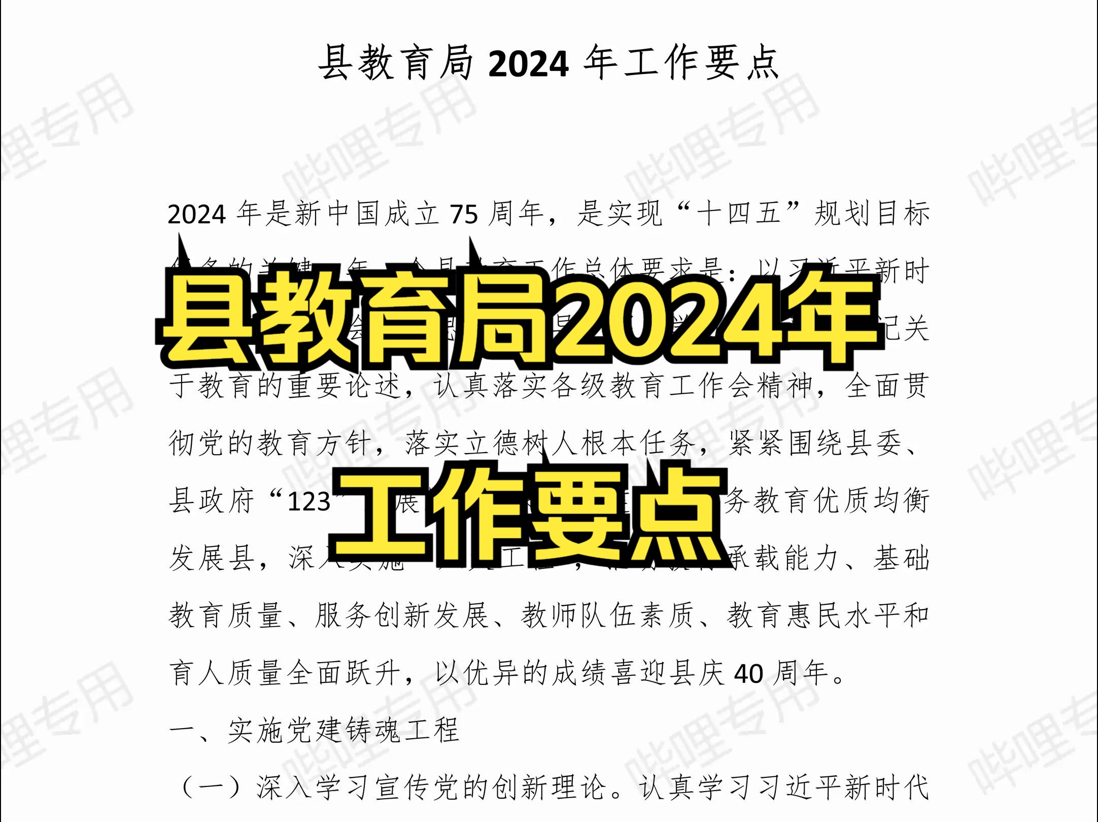 县教育局2024年工作要点哔哩哔哩bilibili