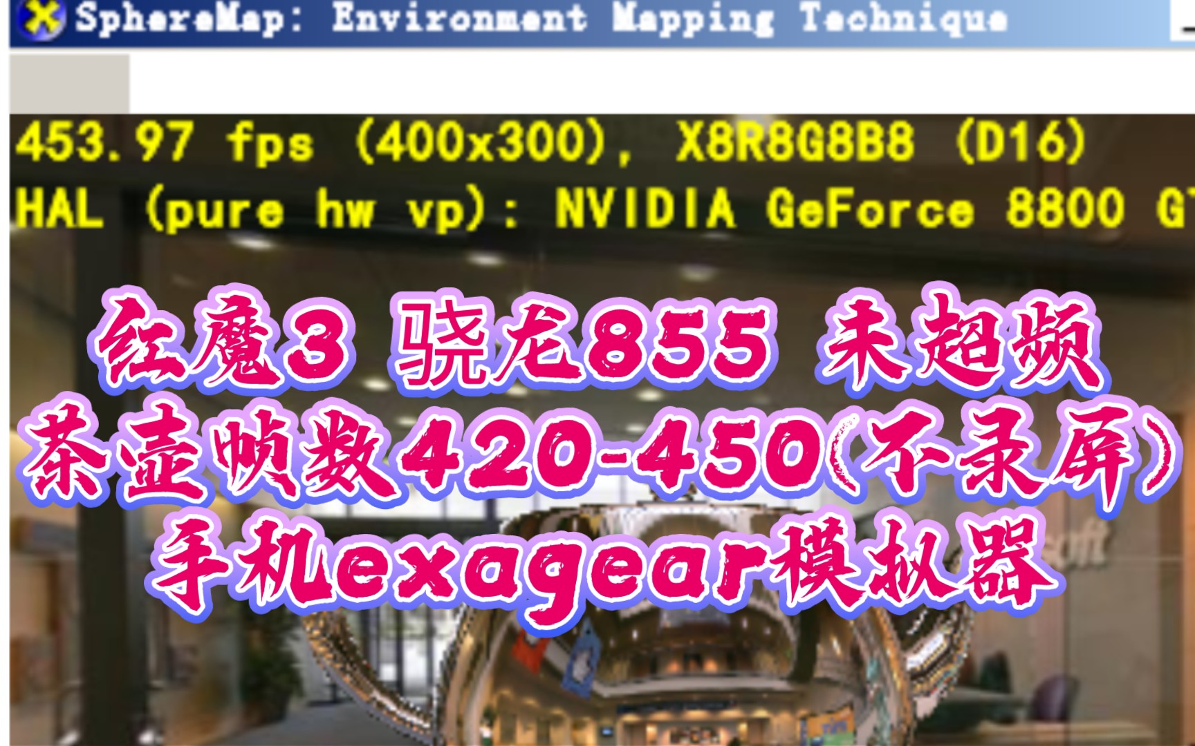 [图]exagear模拟器:骁龙855茶壶帧数420-450(不录屏)，红魔3，(J大)改毛子6.17+fix33版，打dx+d3d2+c盘替换了一些文件。