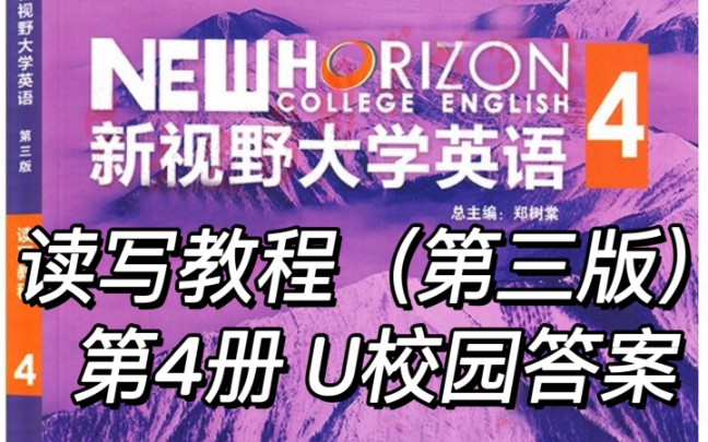 [图]新视野大学英语读写教程（第三版）第四册 Unit1 U校园答案