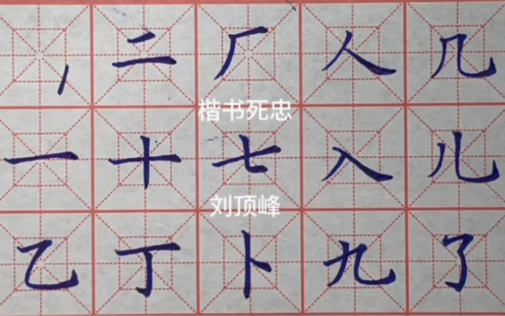 楷书3500常用字系列1哔哩哔哩bilibili