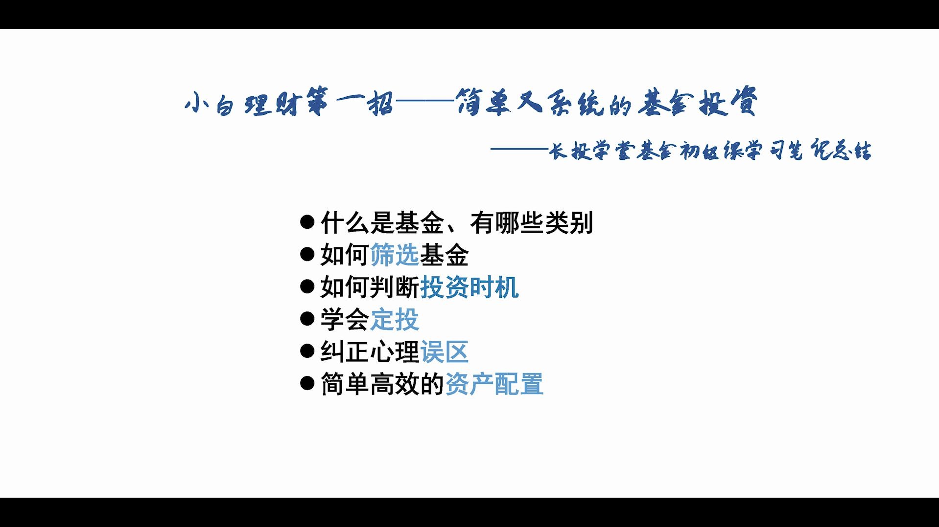 小白理财的第一招——投资基金(长投课堂基金初级课学习笔记总结)哔哩哔哩bilibili