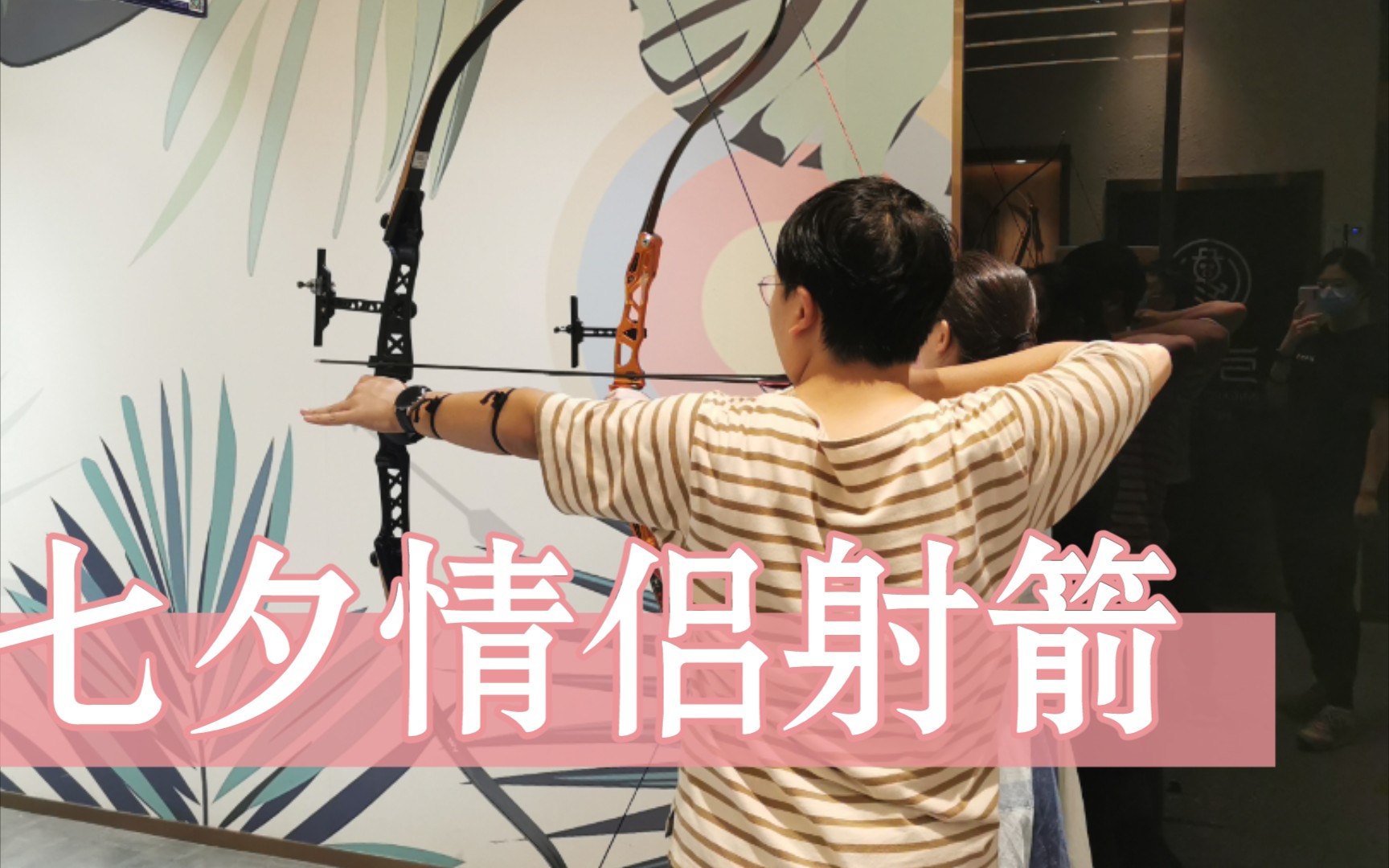 10m移动气球百发百中 七夕威马自驾射箭vlog_哔哩哔哩_bilibili