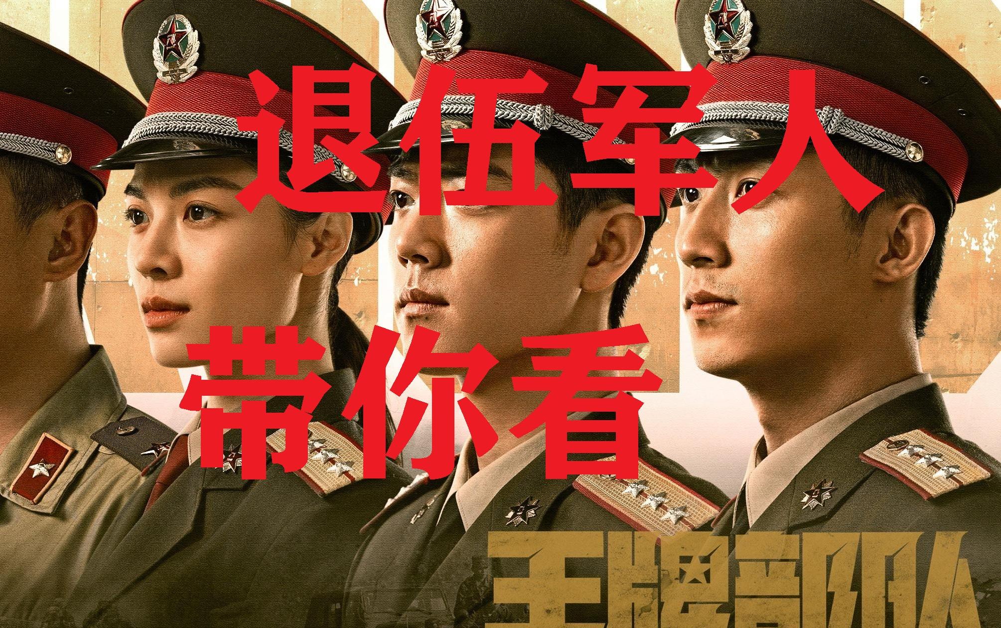 退伍军人带你看《王牌部队》第十九集 编剧演技片 打码版哔哩哔哩bilibili