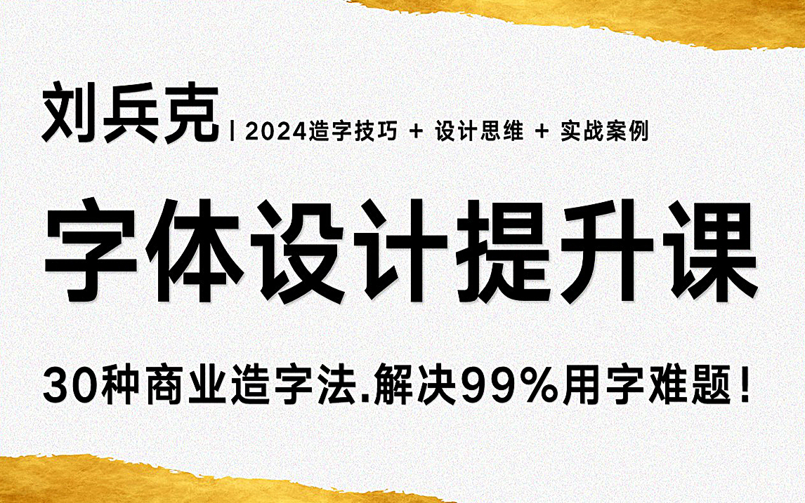 【字体设计实战】刘兵克名师2025首次分享价值1w的保姆级字体实战教程,从0基础小白进阶商业字体大佬,学完秒速副业.升职.加薪!!!哔哩哔哩bilibili