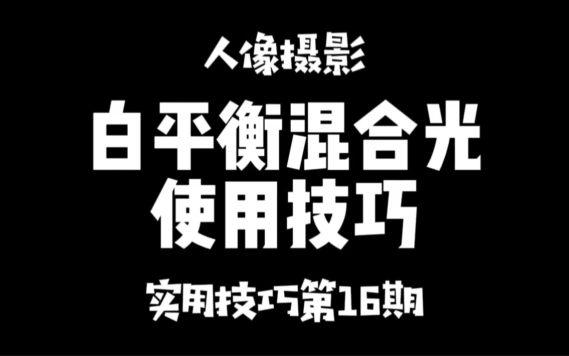 白平衡混合光技巧哔哩哔哩bilibili