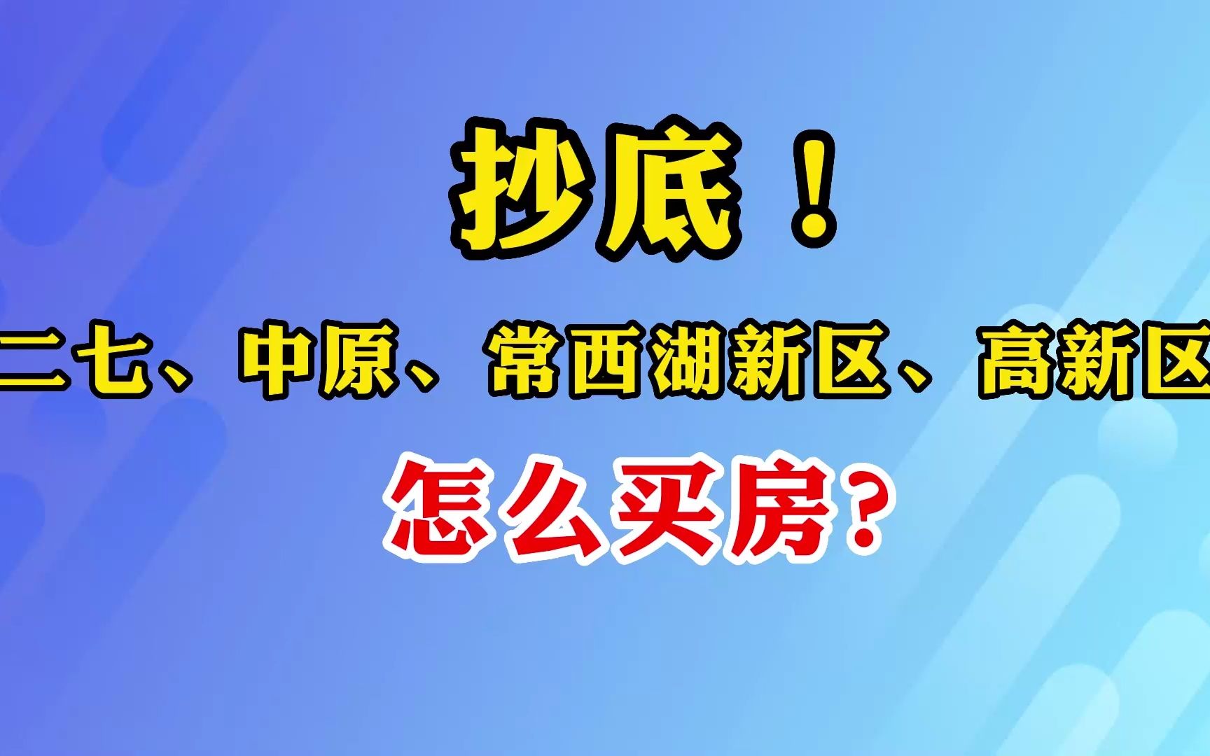 抄底!二七、中原、常西湖新区、高新区怎么买房?哔哩哔哩bilibili