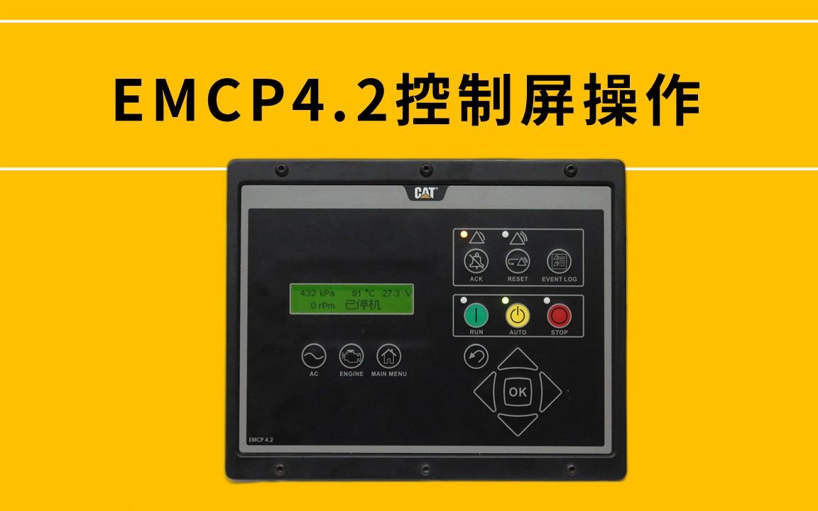 [图]【时长 52 分钟】Cat (卡特) EMCP 4.2 功能说明与操作指引