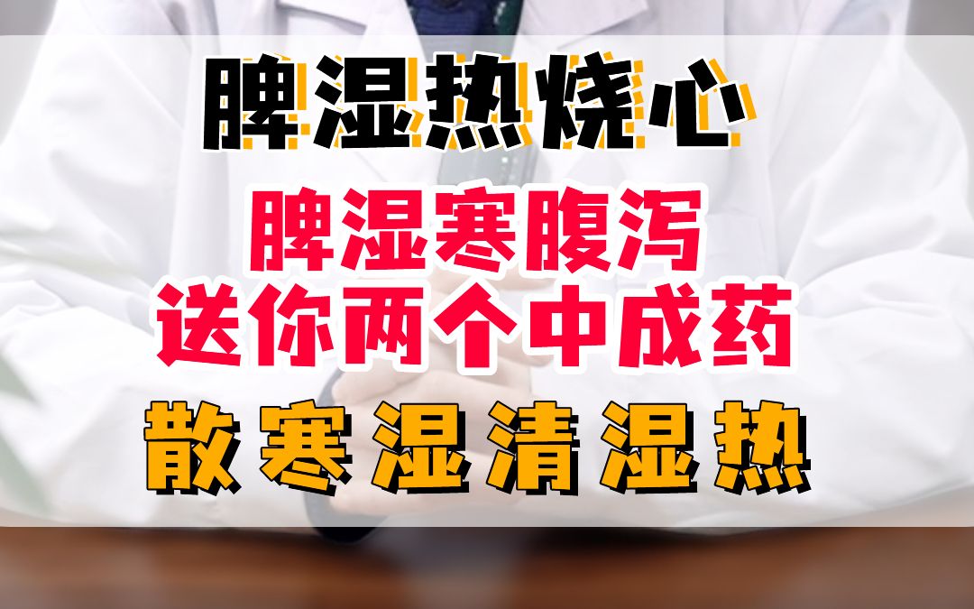 脾溼熱燒心,脾溼寒腹瀉送你兩個中成藥,散寒溼清溼熱