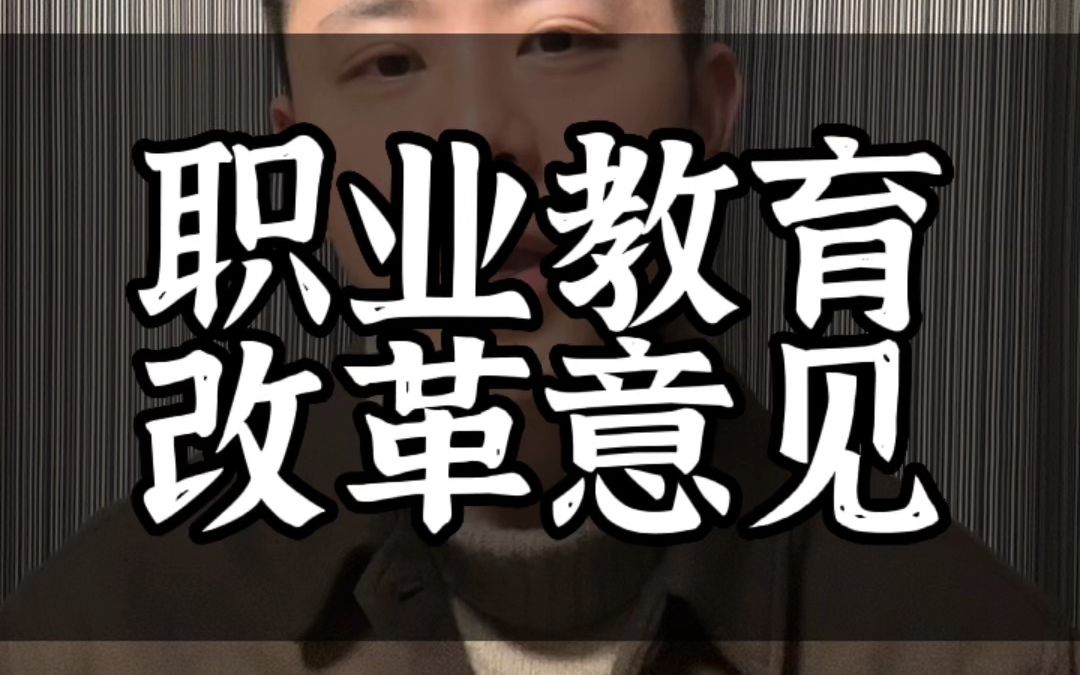 浅谈《关于深化现代职业教育体系建设改革的意见》哔哩哔哩bilibili