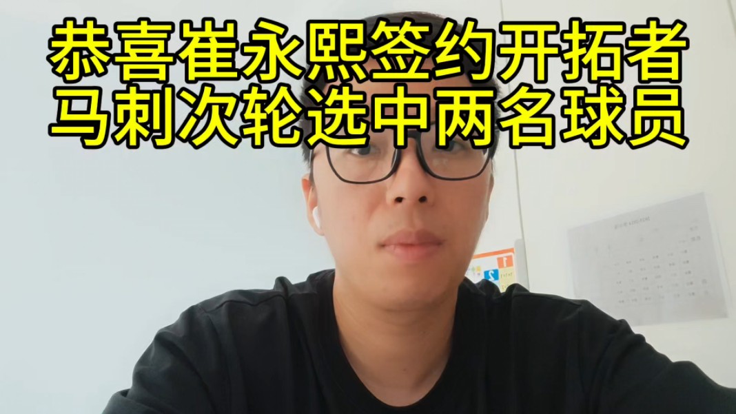 球评|恭喜崔永熙签约开拓者&马刺次轮选中两名球员哔哩哔哩bilibili