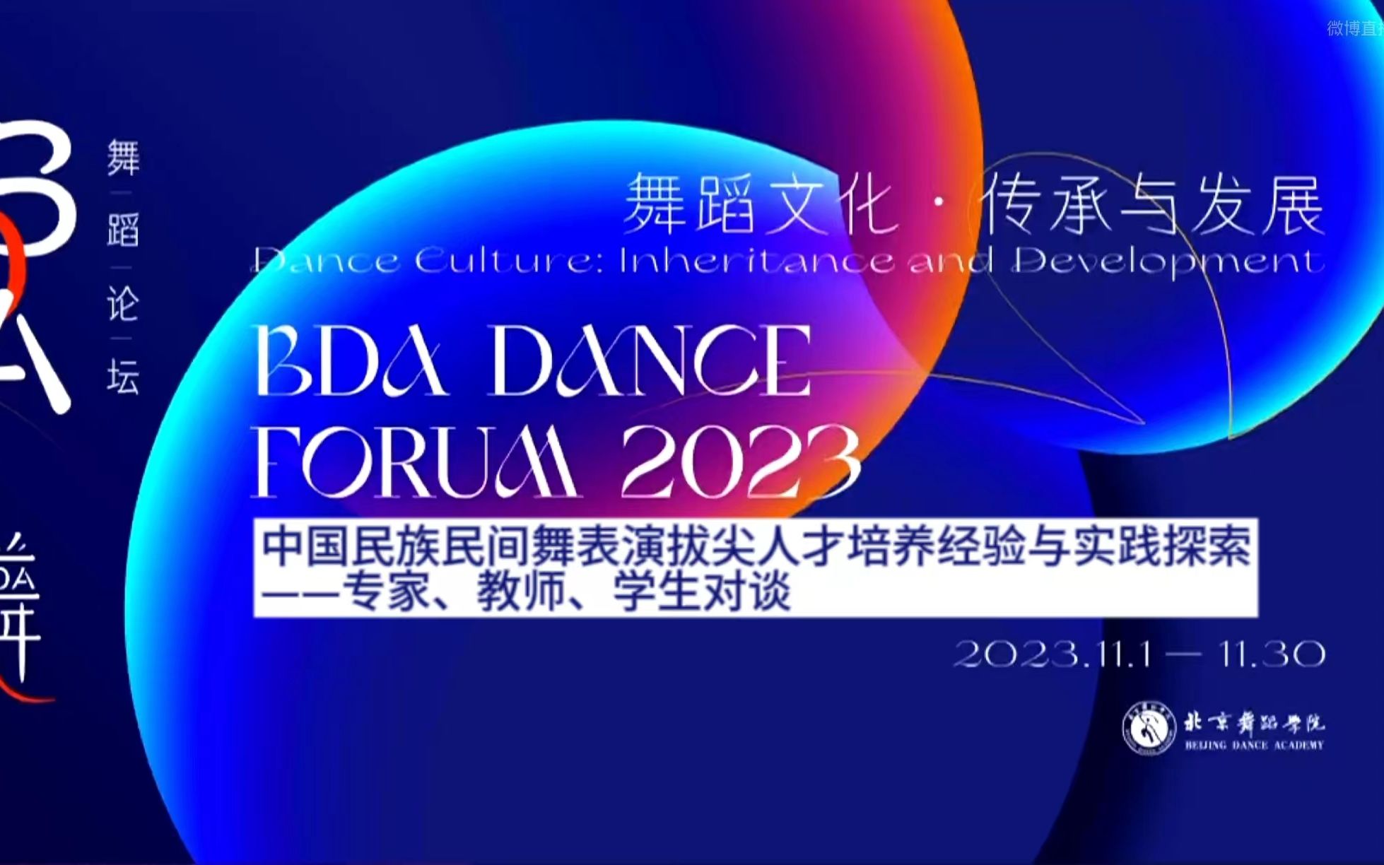 【BDA2023】中国民族民间舞表演拔尖人才培养经验与实践探索——专家、教师、学生对谈哔哩哔哩bilibili