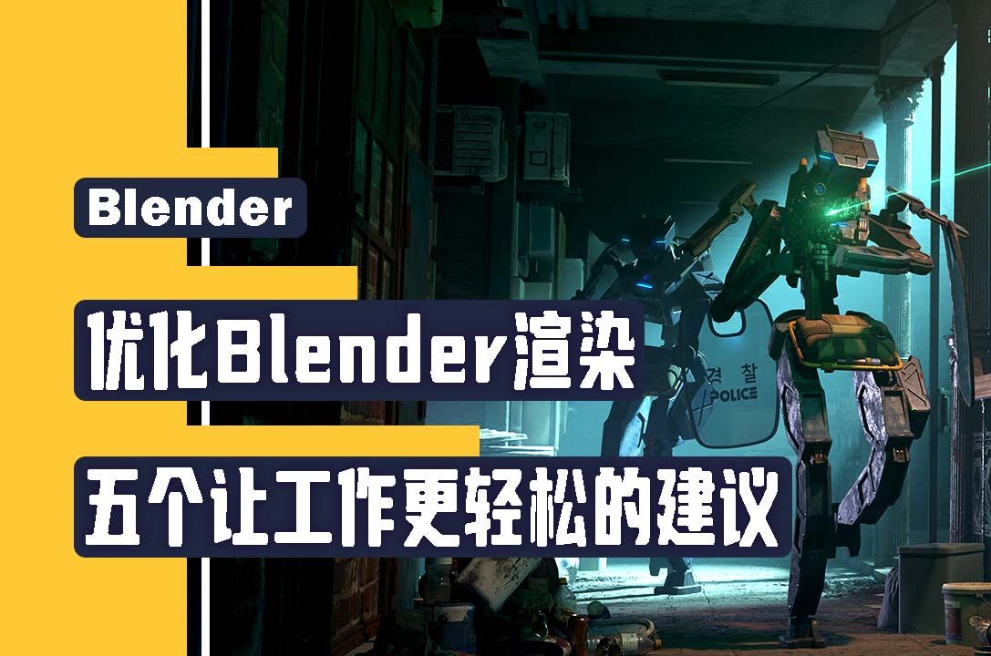 【Blender】优化Blender渲染,五个让工作更轻松的建议哔哩哔哩bilibili