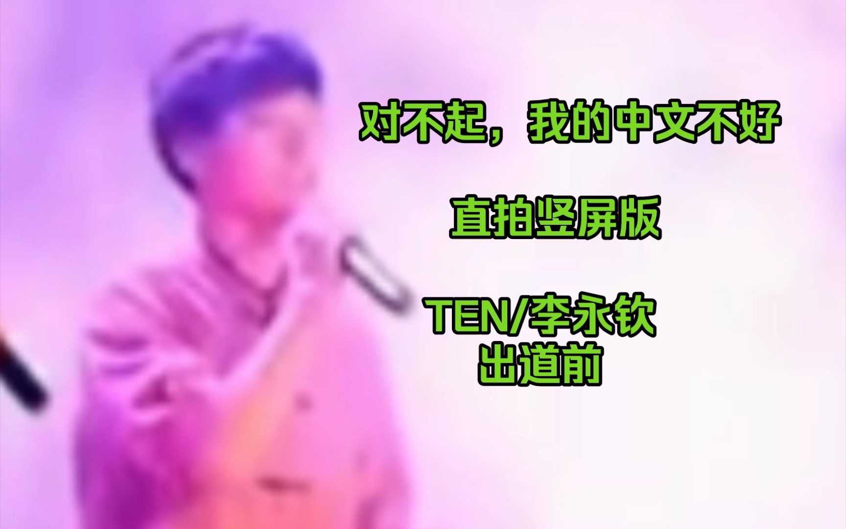 [图]【TEN/李永钦】对不起我的中文不好/直拍哈哈哈哈哈哈哈哈