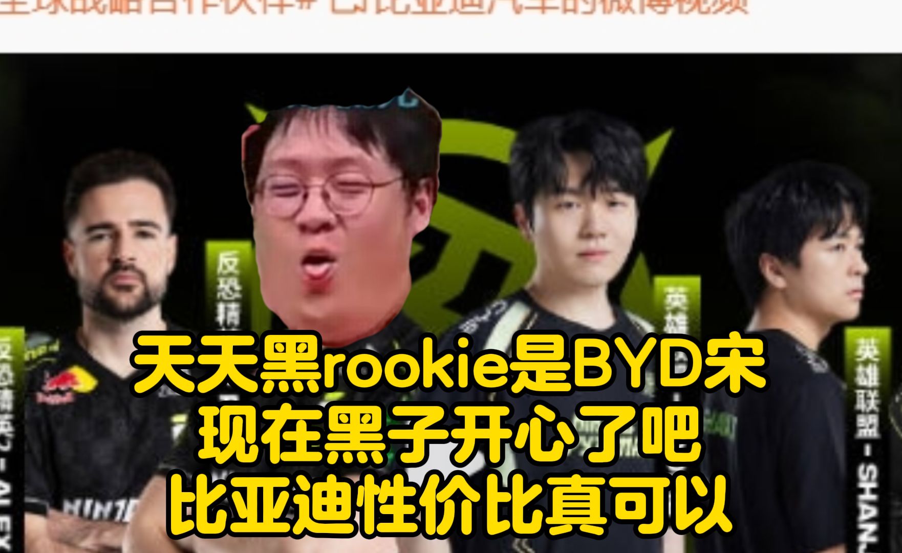 KID得知Rookie获得比亚迪赞助:比亚迪真可以,性价比很高!笑笑:天天黑BYD宋,黑子开心了吧!网络游戏热门视频