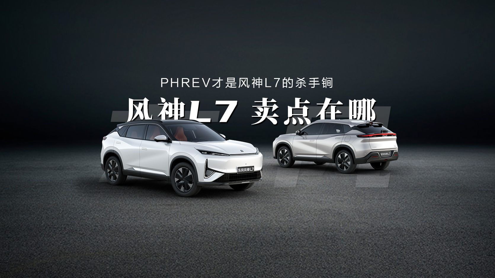 东风风神l7能不能靠phrev逆风翻盘?