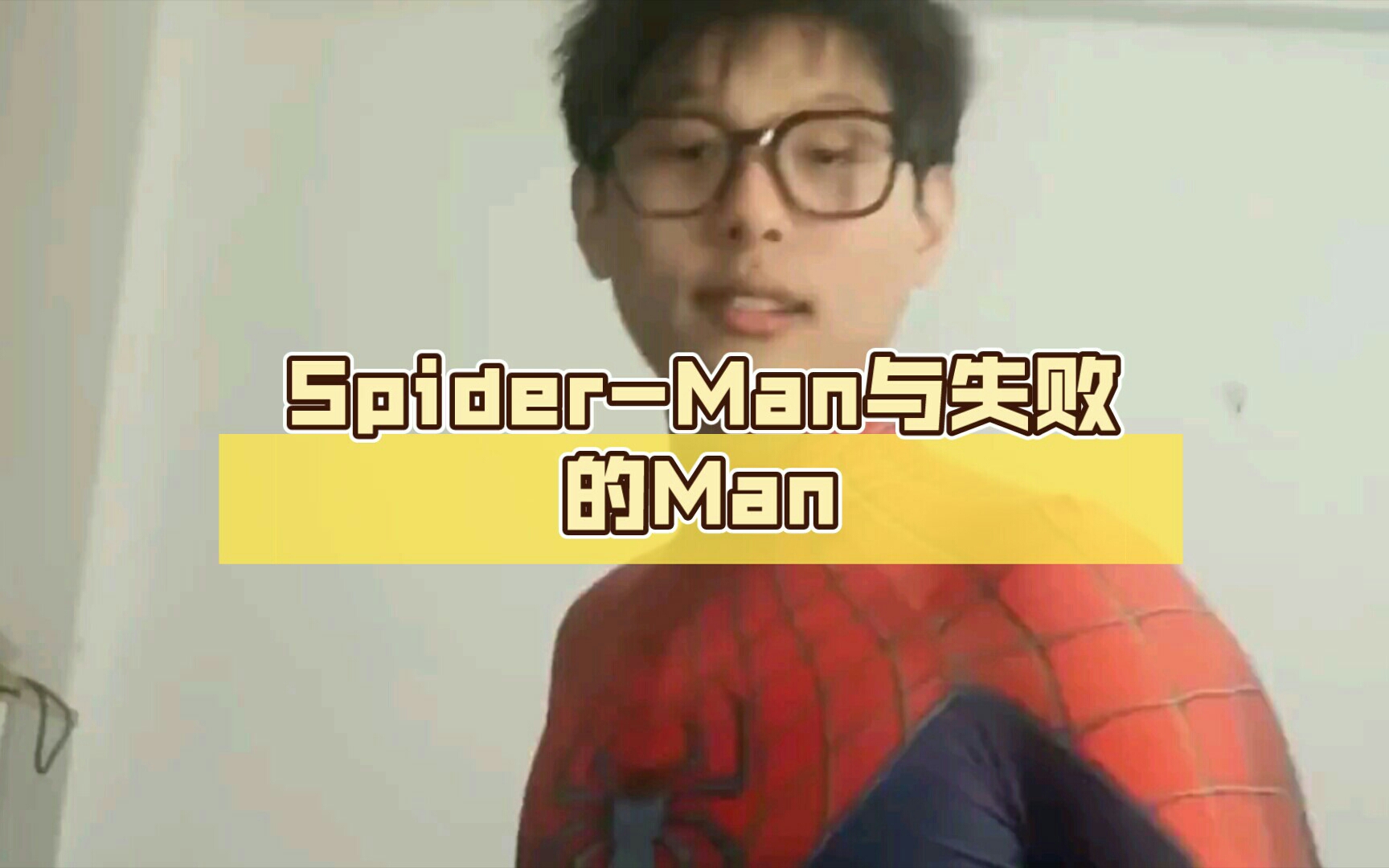 [图]Spider-Man与失败的Man